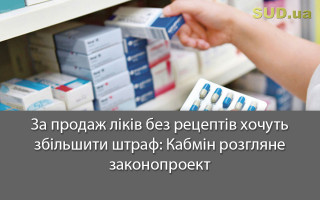 За продаж ліків без рецептів хочуть збільшити штраф: Кабмін розгляне законопроект