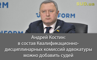 Андрей Костин: в состав Квалификационно-дисциплинарных комиссий адвокатуры можно добавить судей