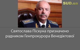 Святослава Піскуна призначено радником Генпрокурора Венедіктової