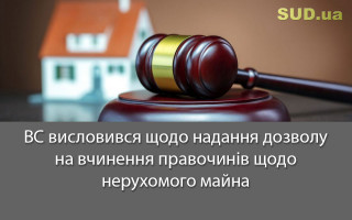 ВС висловився щодо надання дозволу на вчинення правочинів щодо нерухомого майна