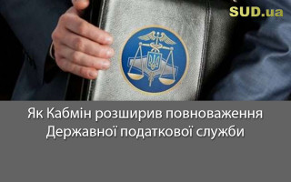 Як Кабмін розширив повноваження Державної податкової служби