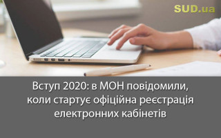 Вступ 2020: в МОН повідомили, коли стартує офіційна реєстрація електронних кабінетів