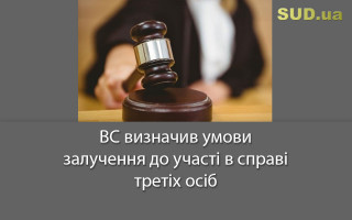 ВС визначив умови залучення до участі в справі третіх осіб