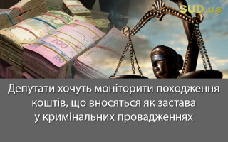 Депутати хочуть моніторити походження коштів, що вносяться як застава у кримінальних провадженнях