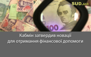 Кабмін затвердив новації для отримання фінансової допомоги