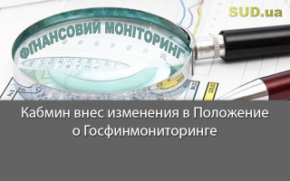 Кабмин внес изменения в Положение о Госфинмониторинге