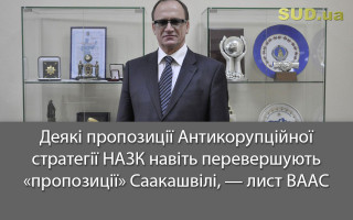 Деякі пропозиції Антикорупційної стратегії НАЗК навіть перевершують «пропозиції» Саакашвілі, — лист ВААС