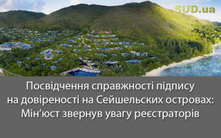 Посвідчення справжності підпису на довіреності на Сейшельских островах: Мін’юст звернув увагу реєстраторів