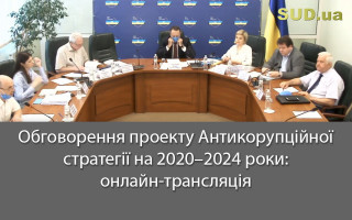 Обговорення проекту Антикорупційної стратегії на 2020–2024 роки: онлайн-трансляція