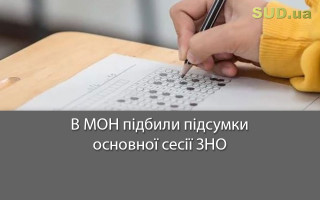 В МОН підбили підсумки основної сесії ЗНО