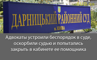 Адвокаты устроили беспорядок в суде, оскорбили судью и попытались закрыть в кабинете ее помощника