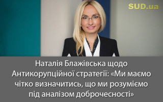 Наталія Блажівська щодо Антикорупційної стратегії: «Ми маємо чітко визначитись, що ми розуміємо під аналізом доброчесності»