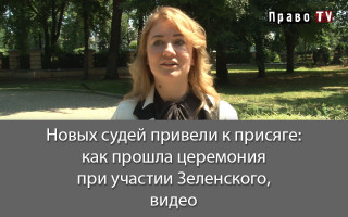 Новых судей привели к присяге: как прошла церемония при участии Зеленского, видео
