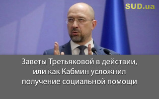 Заветы Третьяковой в действии, или как Кабмин усложнил получение социальной помощи