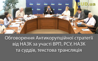 Обговорення Антикорупційної стратегії від НАЗК за участі ВРП, РСУ, НАЗК та суддів, текстова трансляція