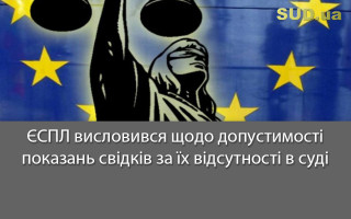 ЄСПЛ висловився щодо допустимості показань свідків за їх відсутності в суді