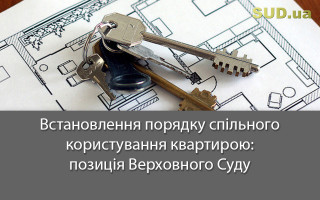 Встановлення порядку спільного користування квартирою: позиція Верховного Суду