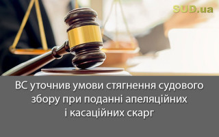 ВС уточнив умови стягнення судового збору при поданні апеляційних і касаційних скарг