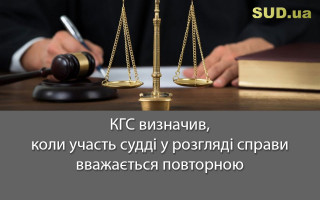 КГС визначив, коли участь судді у розгляді справи вважається повторною