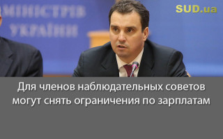 Для членов наблюдательных советов могут снять ограничения по зарплатам