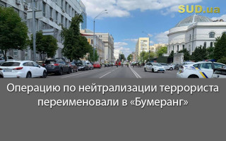 Операцию по нейтрализации террориста переименовали в «Бумеранг»