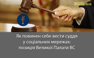 Як повинен себе вести суддя у соціальних мережах: позиція Великої Палати ВС