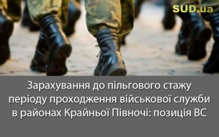 Зарахування до пільгового стажу періоду проходження військової служби в районах Крайньої Півночі: позиція ВС