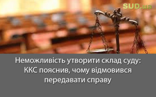 Неможливість утворити склад суду: ККС пояснив, чому відмовився передавати справу