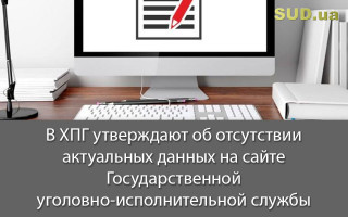 В ХПГ утверждают об отсутствии актуальных данных на сайте Государственной уголовно-исполнительной службы