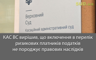 КАС ВС вирішив, що включення в перелік ризикових платників податків не породжує правових наслідків