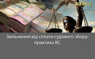 Звільнення від сплати судового збору: практика ВС