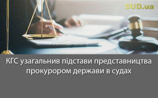 КГС узагальнив підстави представництва прокурором держави в судах