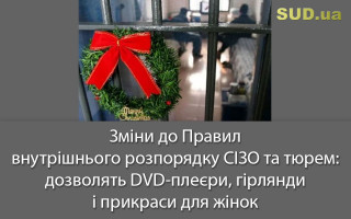 Зміни до Правил внутрішнього розпорядку СІЗО та тюрем: дозволять DVD-плеєри, гірлянди і прикраси для жінок