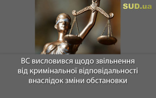 ВС висловився щодо звільнення від кримінальної відповідальності внаслідок зміни обстановки