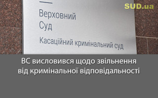 ВС висловився щодо звільнення від кримінальної відповідальності