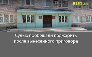 Судью пообещали поджарить после вынесенного приговора