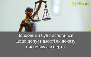 Верховний Суд висловився щодо допустимості як доказу висновку експерта