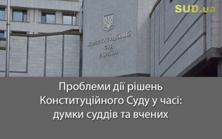 Проблеми дії рішень Конституційного Суду у часі: думки суддів та вчених