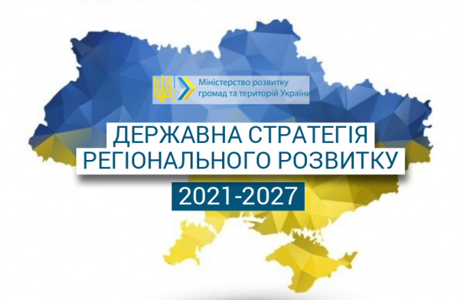 Уряд затвердив Державну стратегію регіонального розвитку