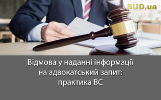 Відмова у наданні інформації на адвокатський запит: практика ВС