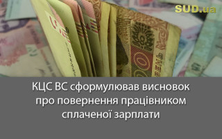 КЦС ВС сформулював висновок про повернення працівником сплаченої зарплати