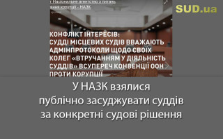 У НАЗК взялися публічно засуджувати суддів за конкретні судові рішення