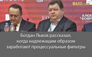 Богдан Львов рассказал, когда надлежащим образом заработают процессуальные фильтры