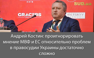 Андрей Костин: проигнорировать мнение МВФ и ЕС относительно проблем в правосудии Украины достаточно сложно