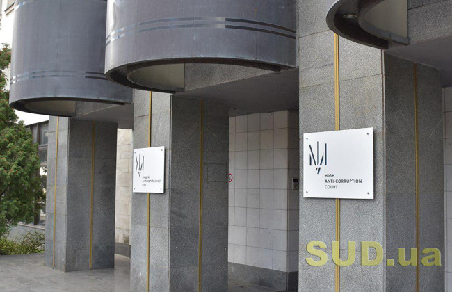 12 цікавих фактів про Вищий антикорупційний суд