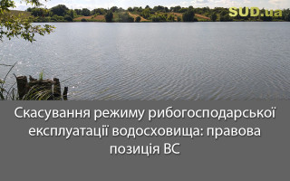 Скасування режиму рибогосподарської експлуатації водосховища: правова позиція ВС