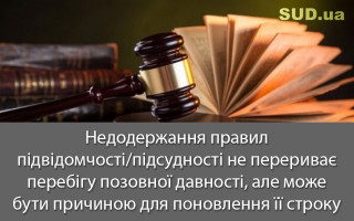 Недодержання правил підвідомчості/підсудності не перериває перебігу позовної давності, але може бути причиною для поновлення її строку