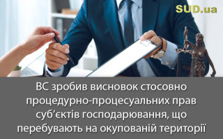 ВС зробив висновок стосовно процедурно-процесуальних прав суб’єктів господарювання, що перебувають на окупованій території