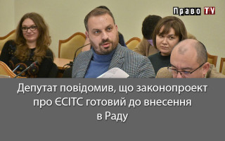 Депутат повідомив, що законопроект про ЄСІТС готовий до внесення в Раду