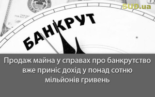 Продаж майна у справах про банкрутство вже приніс дохід у понад сотню мільйонів гривень